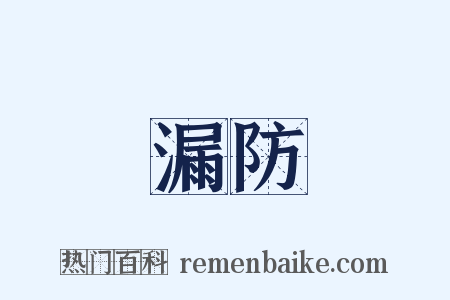 漏防是什么意思的图片